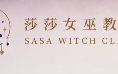 莎莎女巫教室 店縮圖